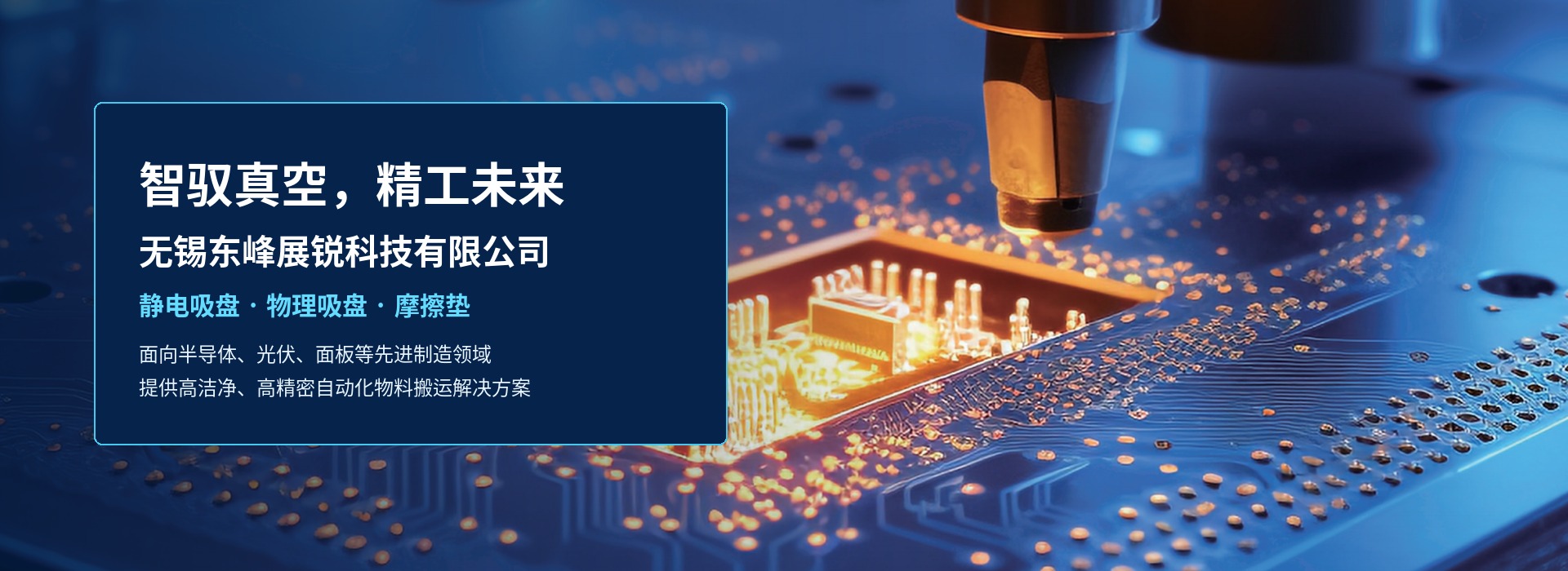 智驭真空，精工未来