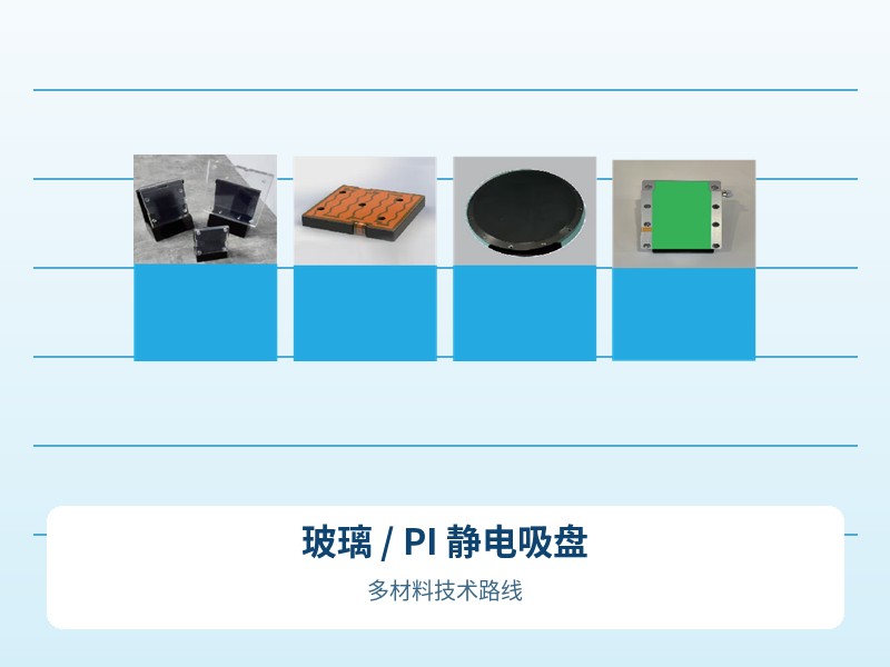 玻璃 / PI 静电吸盘