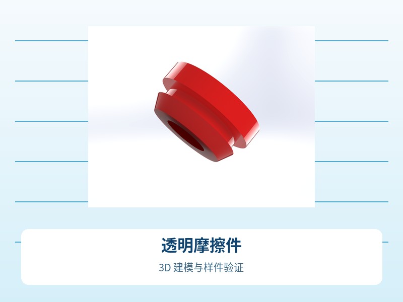 透明摩擦件