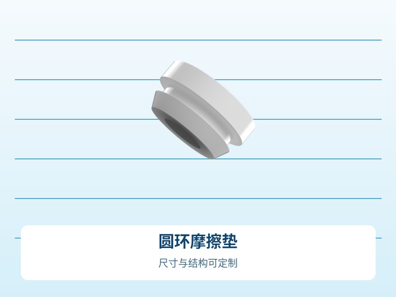 圆环摩擦垫