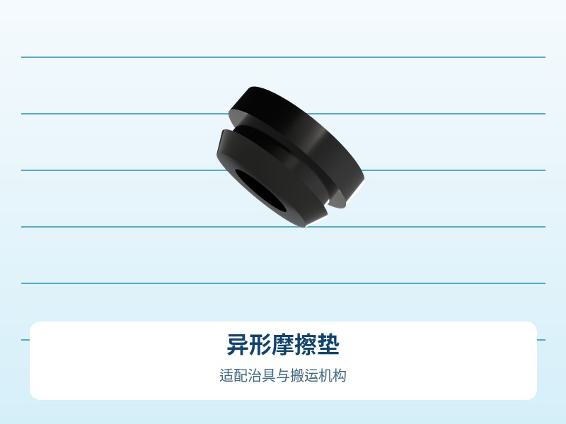 异形摩擦垫