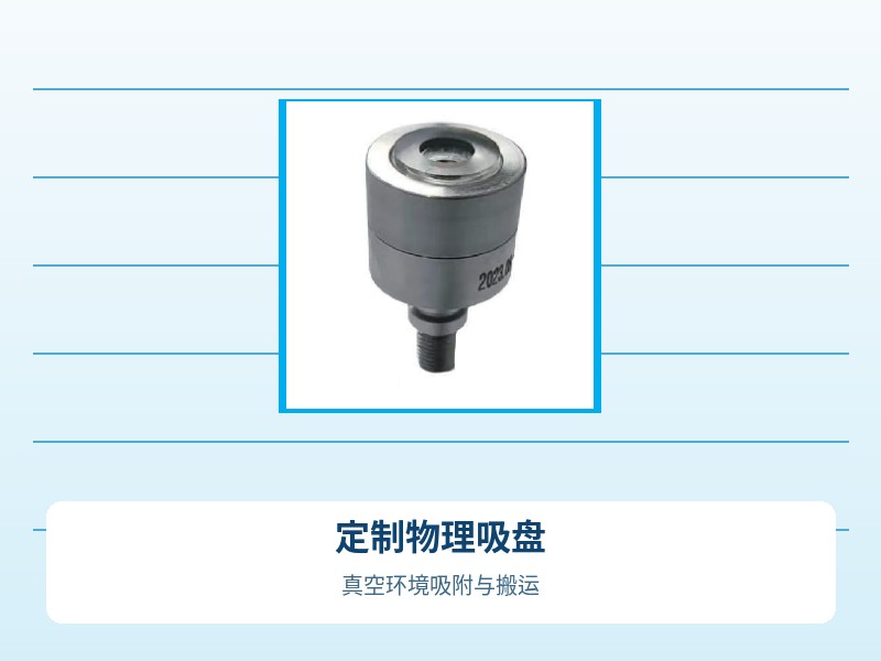 定制物理吸盘
